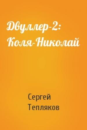 Обложка книги «Двуллер-2: Коля-Николай» — Сергей Тепляков