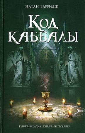 Обложка книги «Код каббалы» — Натан Барридж