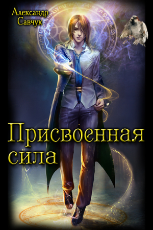 Обложка книги «Присвоенная сила» — Александр Савчук