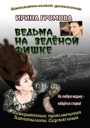 Обложка книги «Ведьма на зелёной фишке» — Ирина Громова
