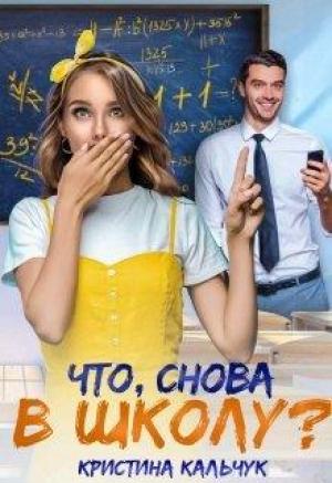 Обложка книги «Что, снова в школу?» — Кристина Кальчук