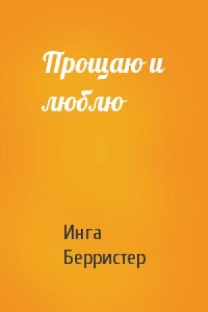 Обложка книги «Прощаю и люблю» — Инга Берристер