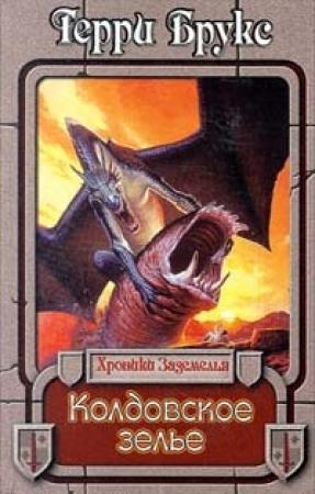 Обложка книги «Колдовское зелье» — Терри Брукс