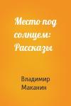 Владимир Маканин - Место под солнцем: Рассказы