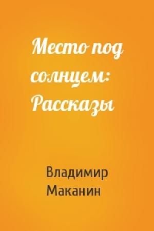 Обложка книги «Место под солнцем: Рассказы» — Владимир Маканин