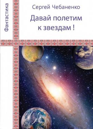 Обложка книги ««Давай полетим к звездам!»» — Сергей Чебаненко