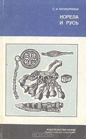 Обложка книги «Корела и Русь» — Светлана Кочкуркина