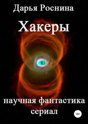 Обложка книги «Хакеры» — Дарья Роснина