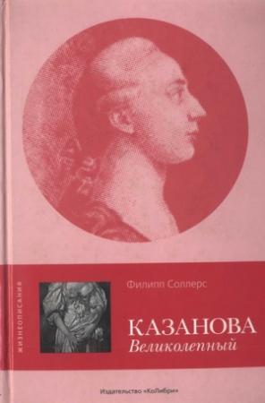 Обложка книги «Казанова Великолепный» — Филипп Соллерс