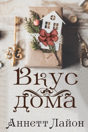 Обложка книги «Вкус дома» — Аннетт Лайон