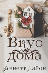 Аннетт Лайон - Вкус дома