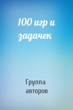 Обложка книги «100 игр и задачек» — Группа авторов