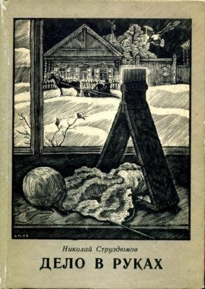 Обложка книги «Дело в руках» — Николай Струздюмов