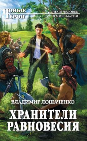 Обложка книги «Хранители равновесия» — Владимир Лошаченко