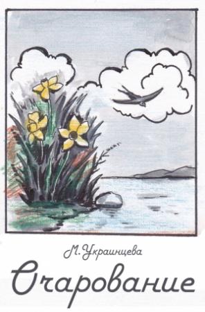 Обложка книги «Очарование» — Мария Украинцева