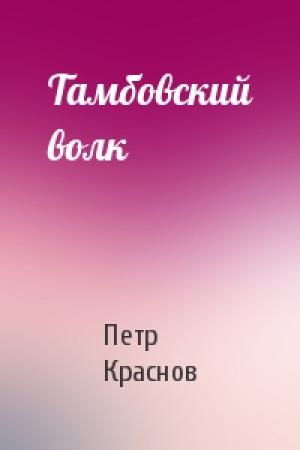 Обложка книги «Тамбовский волк» — Петр Краснов