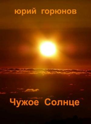 Обложка книги «Чужое Солнце» — Юрий Горюнов