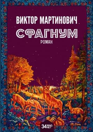 Обложка книги «Сфагнум» — Виктор Мартинович