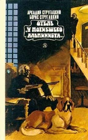 Обложка книги «Дело об убийстве, или Отель «У погибшего альпиниста»» — Аркадий Стругацкий, Борис Стругацкий