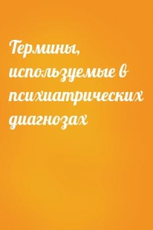 Обложка книги «Термины, используемые в психиатрических диагнозах»
