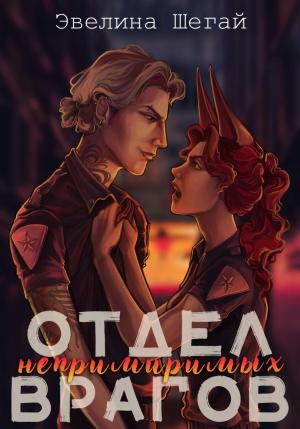 Обложка книги «Отдел непримиримых врагов» — Эвелина Шегай