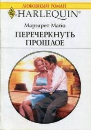 Обложка книги «Перечеркнуть прошлое» — Маргарет Майо