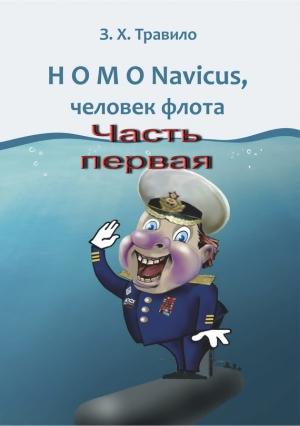 Обложка книги «HOMO Navicus, человек флота. Часть первая» — З. Травило