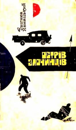 Обложка книги «Острів злочинців» — Збигнев Ненацкий