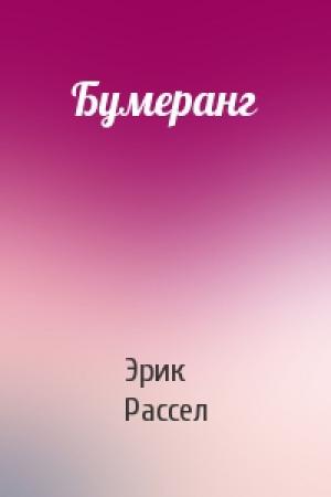 Обложка книги «Бумеранг» — Эрик Рассел