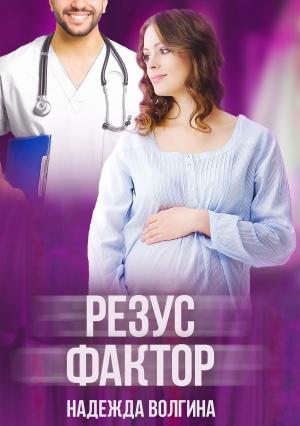Обложка книги «Резус-фактор» — Надежда Волгина