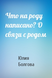 Что на роду написано? О связи с родом