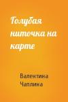 Валентина Чаплина - Голубая ниточка на карте