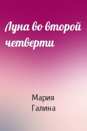 Обложка книги «Луна во второй четверти» — Мария Галина