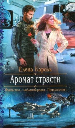 Обложка книги «Аромат страсти» — Елена Кароль