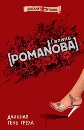 Обложка книги «Длинная тень греха» — Галина Романова