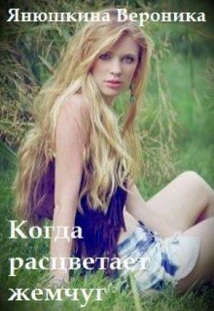 Обложка книги «Когда расцветает жемчуг (СИ)» — Вероника Янушкина