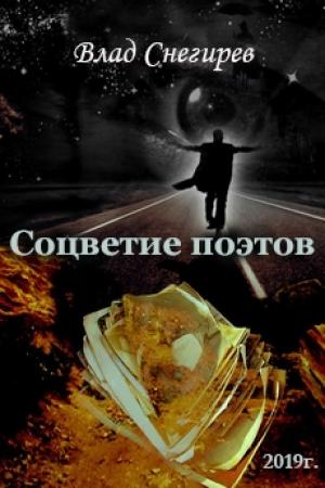 Обложка книги «Соцветие поэтов» — Влад Снегирев