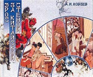 Обложка книги «Эрос за китайской стеной» — Роберт Гулик, Ланьлинский насмешник, Сунлин Пу, Дмитрий Воскресенский, Артём Кобзев, Андрей Дикарев, Ч. Хьюмана, Ван У, Евгения Завадская-Байчжи, Ольга Городецкая, Кристофер Скиппер, Джозеф Нидэм, Цзинби Чжэнь, Мэнлун Фэн, Мэнчу Лин, Юй Ли