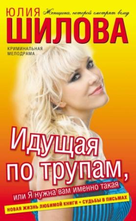 Обложка книги «Идущая по трупам, или Я нужна вам именно такая!» — Юлия Шилова