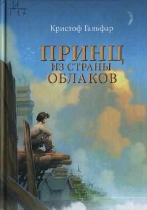Обложка книги «Принц из страны облаков» — Кристоф Гальфар