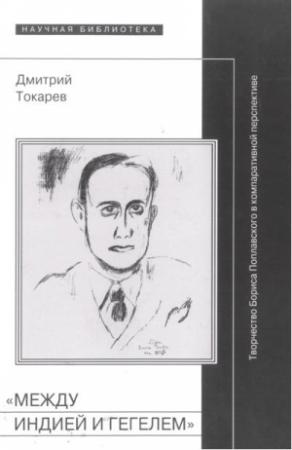 Обложка книги ««Между Индией и Гегелем»: Творчество Бориса Поплавского в компаративной перспективе» — Дмитрий Токарев