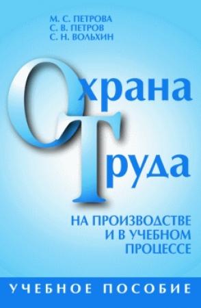 Обложка книги «Охрана труда на производстве и в учебном процессе» — Сергей Петров, Сергей Вольхин, Марина Петрова