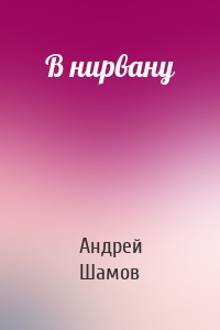 В нирвану