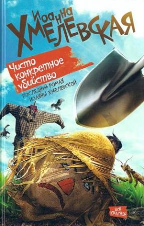 Обложка книги «Чисто конкретное убийство» — Иоанна Хмелевская