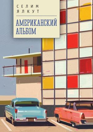 Обложка книги «Американский альбом» — Селим Ялкут