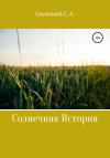 Сергей Сосновый - Солнечная история