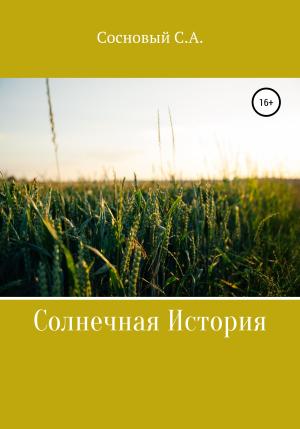 Обложка книги «Солнечная история» — Сергей Сосновый