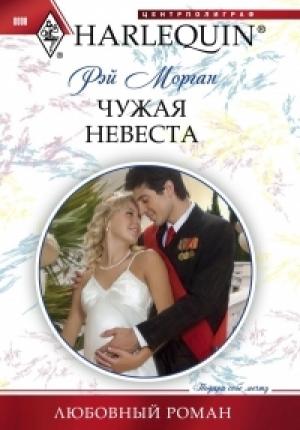Обложка книги «Чужая невеста» — Рэй Морган
