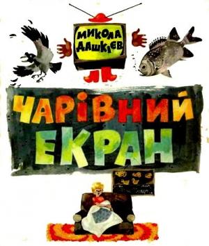 Обложка книги «Чарівний екран» — Николай Александрович Дашкиев