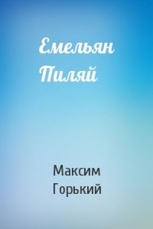Обложка книги «Емельян Пиляй» — Максим Горький